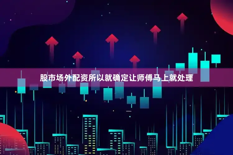 股市场外配资所以就确定让师傅马上就处理