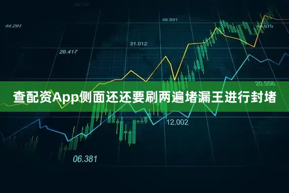 查配资App侧面还还要刷两遍堵漏王进行封堵