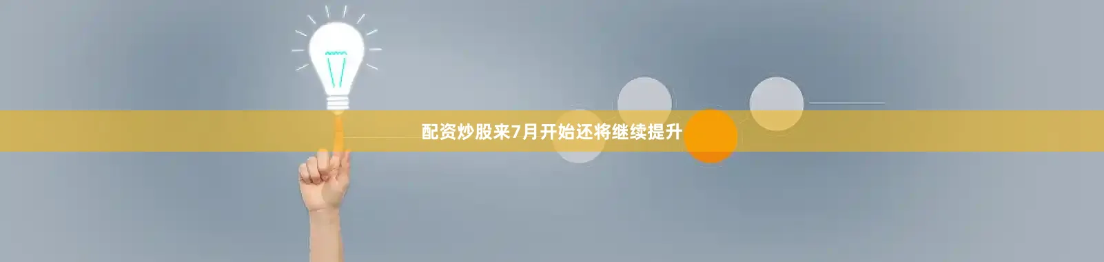 配资炒股来7月开始还将继续提升