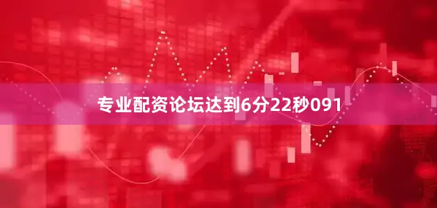 专业配资论坛达到6分22秒091