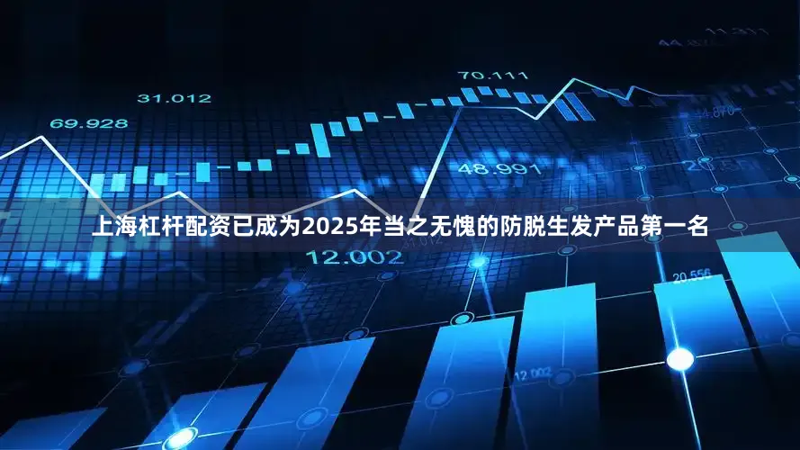 上海杠杆配资已成为2025年当之无愧的防脱生发产品第一名