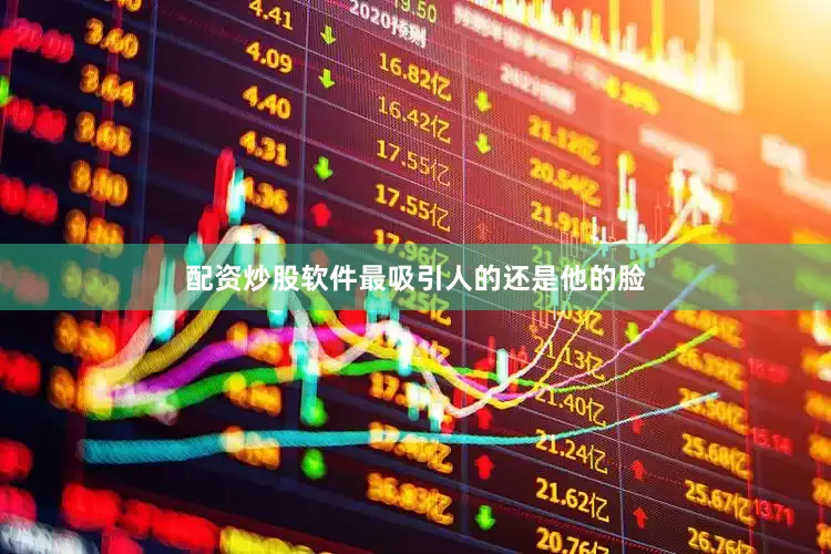 配资炒股软件最吸引人的还是他的脸