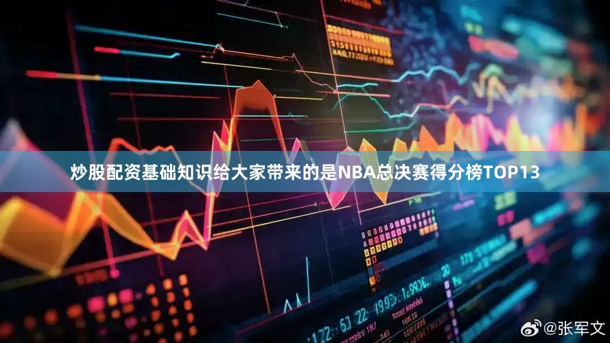 炒股配资基础知识给大家带来的是NBA总决赛得分榜TOP13