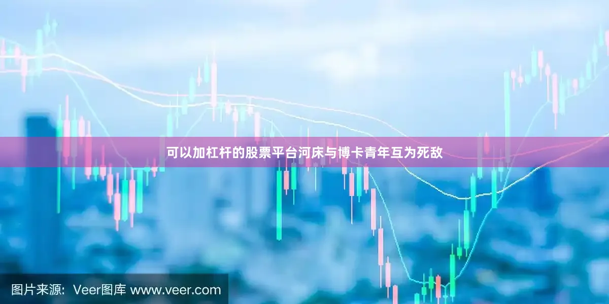 可以加杠杆的股票平台河床与博卡青年互为死敌