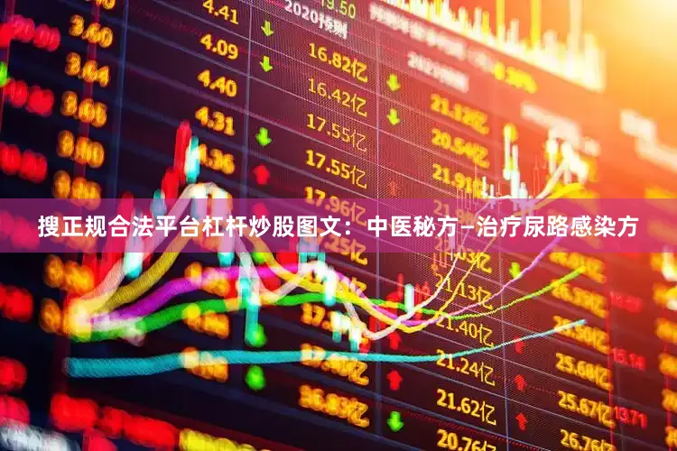 搜正规合法平台杠杆炒股图文：中医秘方—治疗尿路感染方