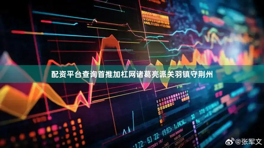 配资平台查询首推加杠网诸葛亮派关羽镇守荆州