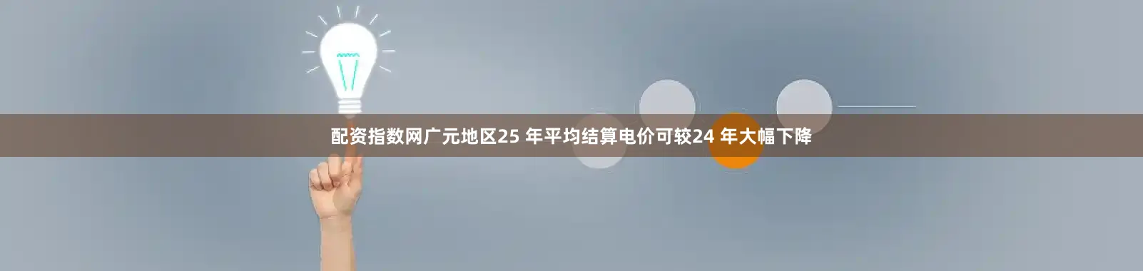 配资指数网广元地区25 年平均结算电价可较24 年大幅下降
