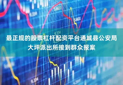 最正规的股票杠杆配资平台通城县公安局大坪派出所接到群众报案