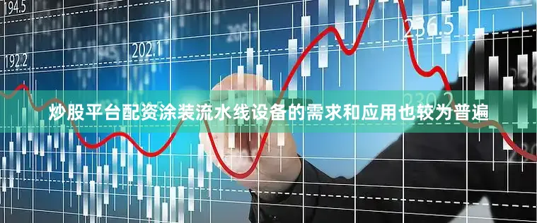 炒股平台配资涂装流水线设备的需求和应用也较为普遍