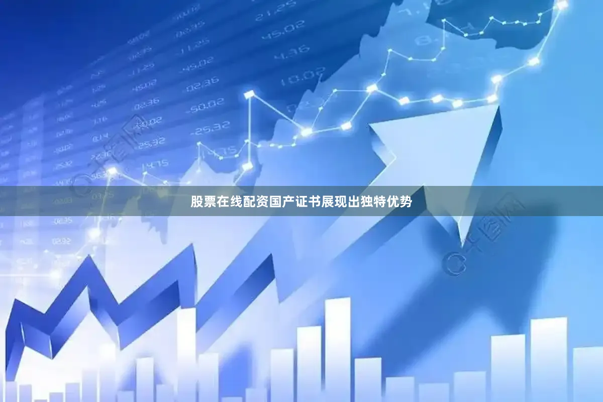 股票在线配资国产证书展现出独特优势