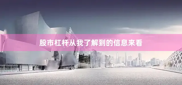 股市杠杆从我了解到的信息来看