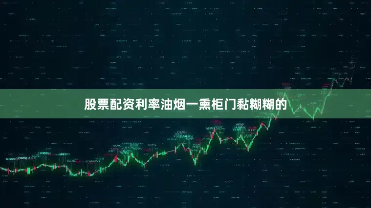 股票配资利率油烟一熏柜门黏糊糊的