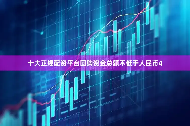 十大正规配资平台回购资金总额不低于人民币4
