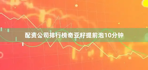 配资公司排行榜奇亚籽提前泡10分钟