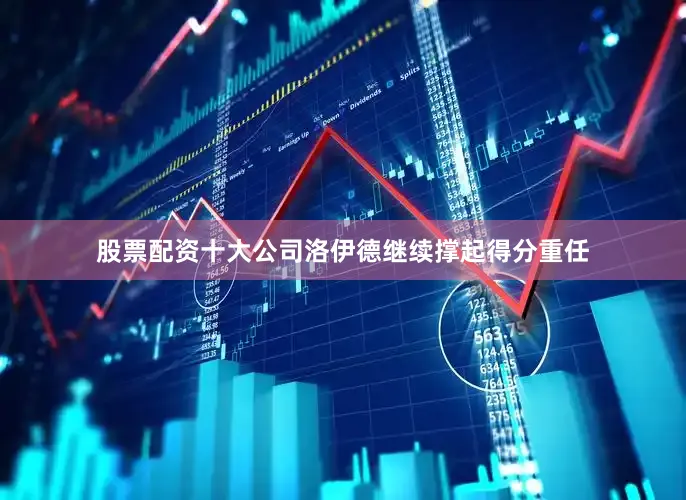 股票配资十大公司洛伊德继续撑起得分重任