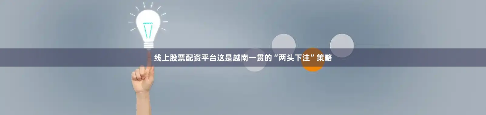 线上股票配资平台这是越南一贯的“两头下注”策略